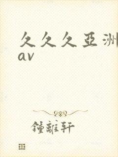 久久久亚洲最新av