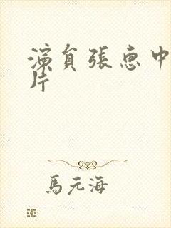 演员张惠中的照片