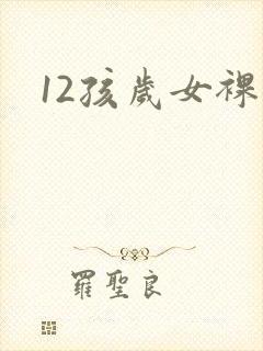12孩岁女裸体