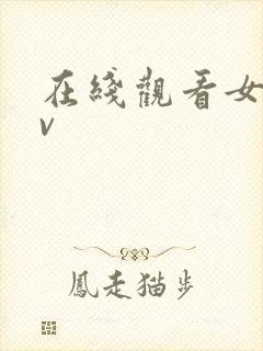 在线观看女优av封面