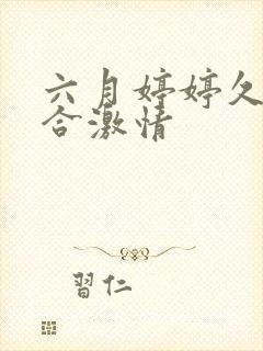 六月婷婷久久综合激情封面