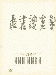 长津湖电影完整版在线免费观看