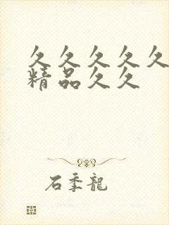 久久久久久99精品久久