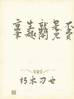 重生就是不一样笔趣阁免费阅读