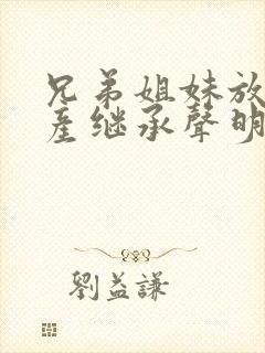 兄弟姐妹放弃遗产继承声明书