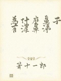 为什么鼻子里老有浓鼻涕