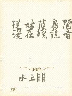 从姑获鸟开始动漫在线观看