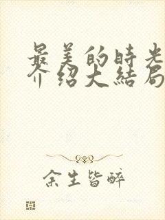 最美的时光剧情介绍大结局封面