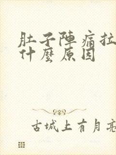 肚子阵痛拉水是什么原因封面