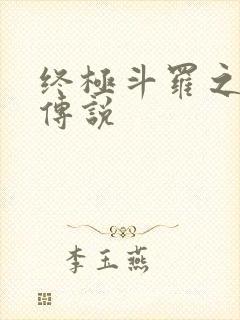 终极斗罗之龙王传说封面