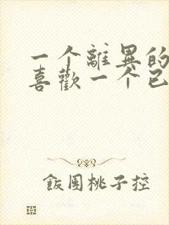 一个离异的男人喜欢一个已婚的女人怎么办