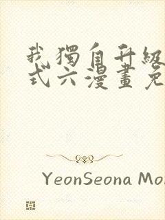 我独自升级下拉式六漫画免费阅读