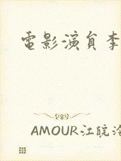 电影演员李百万