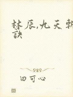 林辰,九天斩神诀