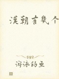 汉朝有几个明君