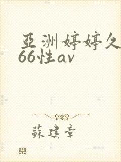 亚洲婷婷久久播66性av