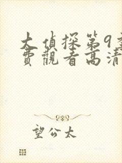 大侦探第9季免费观看高清完整版