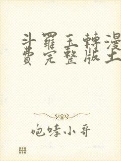 斗罗玉转漫画免费完整版土豪漫画