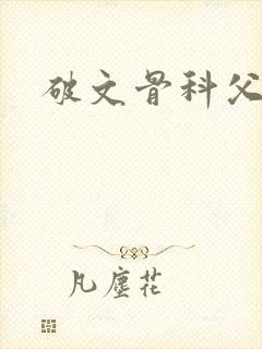 破文骨科父女中