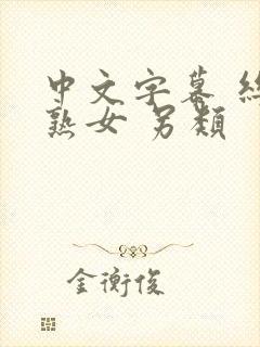 中文字幕 丝袜熟女 另类