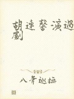 胡连馨演过哪些剧