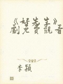 《好先生》电视剧免费观看高清封面