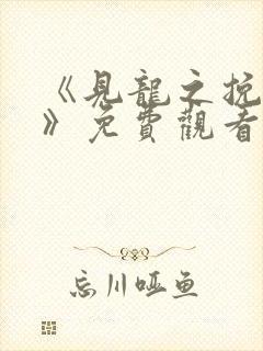 《见龙之挽天倾》免费观看封面