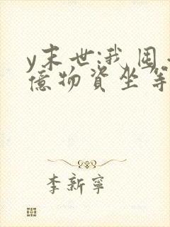 y末世:我囤千亿物资坐等天灾封面