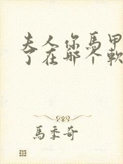 夫人你马甲又掉了在哪个软件能看封面