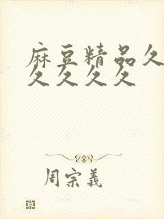 麻豆精品久久久久久久久