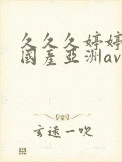 久久久婷婷精品国产亚洲av