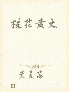 校花黄文