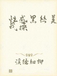 性感黑丝美女被我操