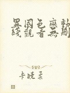 异国色恋动漫在线观看无删减版