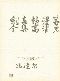 剑来动漫第一季全集高清免费播放