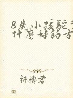 8岁小孩驼背有什么好的方法纠正