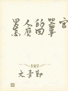 男人的器官痒是怎么回事