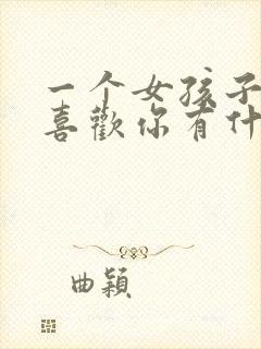 一个女孩子喜不喜欢你有什么表现