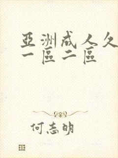 亚洲成人久久久一区二区