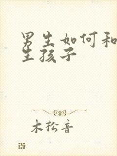 男生如何和女生生孩子封面