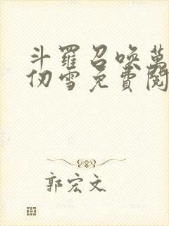 斗罗召唤万界千仞雪免费阅读