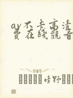 av不卡高清免费在线观看