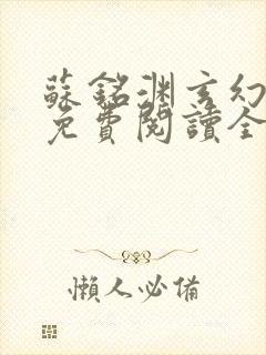 苏铭渊玄幻小说免费阅读全文无弹窗最新章节