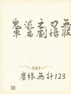 鬼灭之刃无限列车篇剧场版在线观看封面