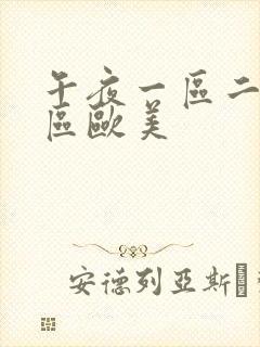 午夜一区二区三区欧美