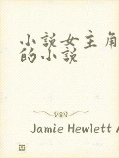 小说女主角姓许的小说