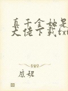 真千金她是全能大佬下载txt封面