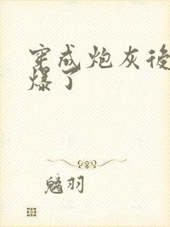 穿成炮灰后她飒爆了