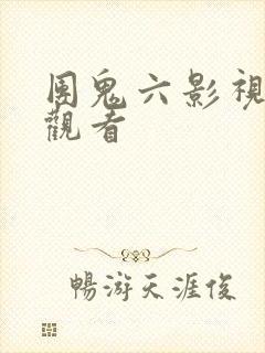 团鬼六影视免费观看