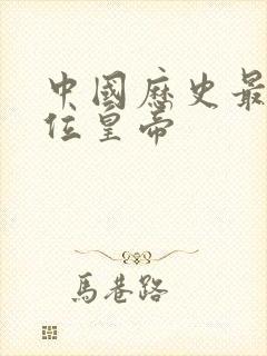 中国历史最后一位皇帝